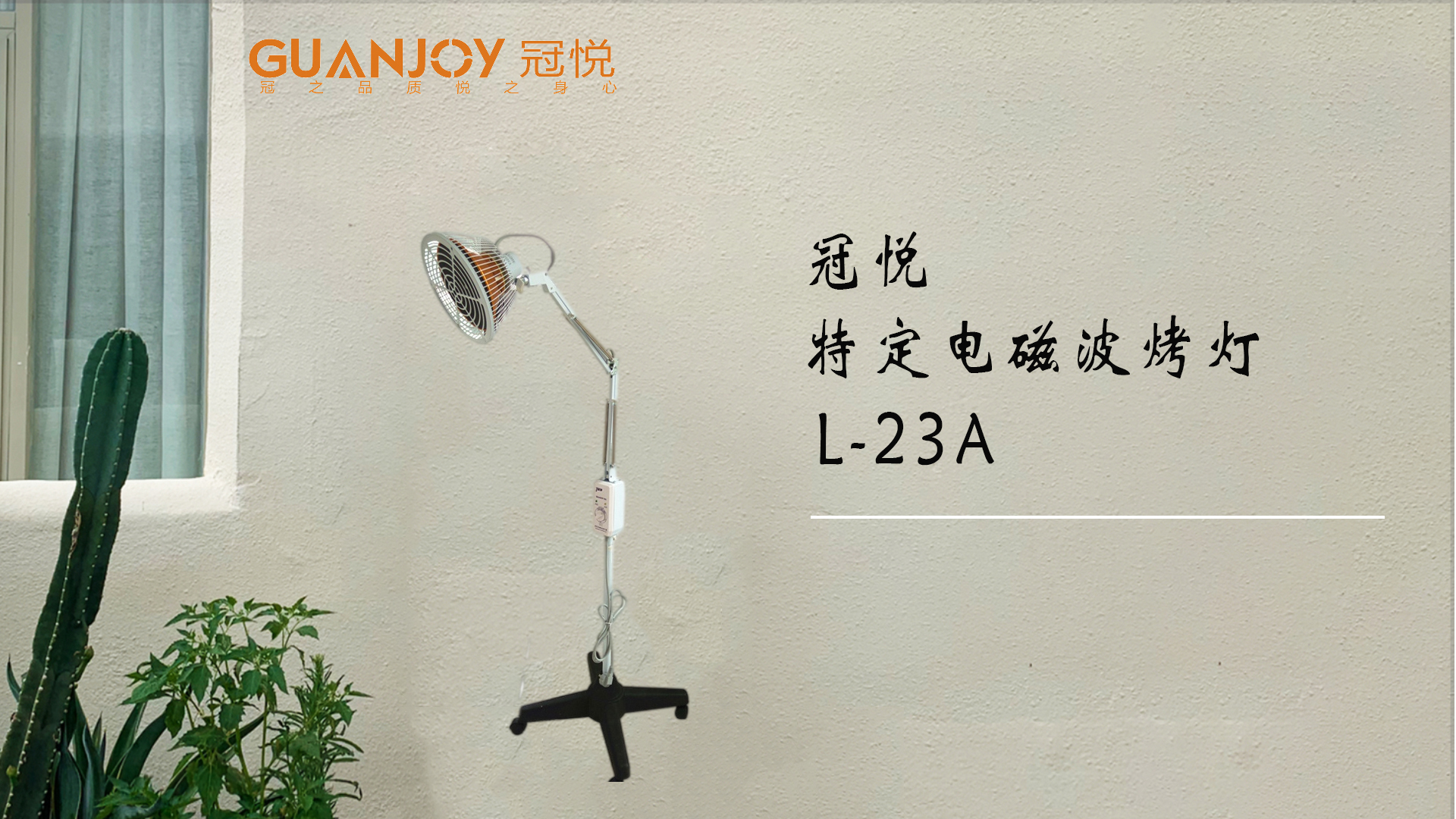 冠悅特定電磁波治療器L-23A立式大頭如何使用？