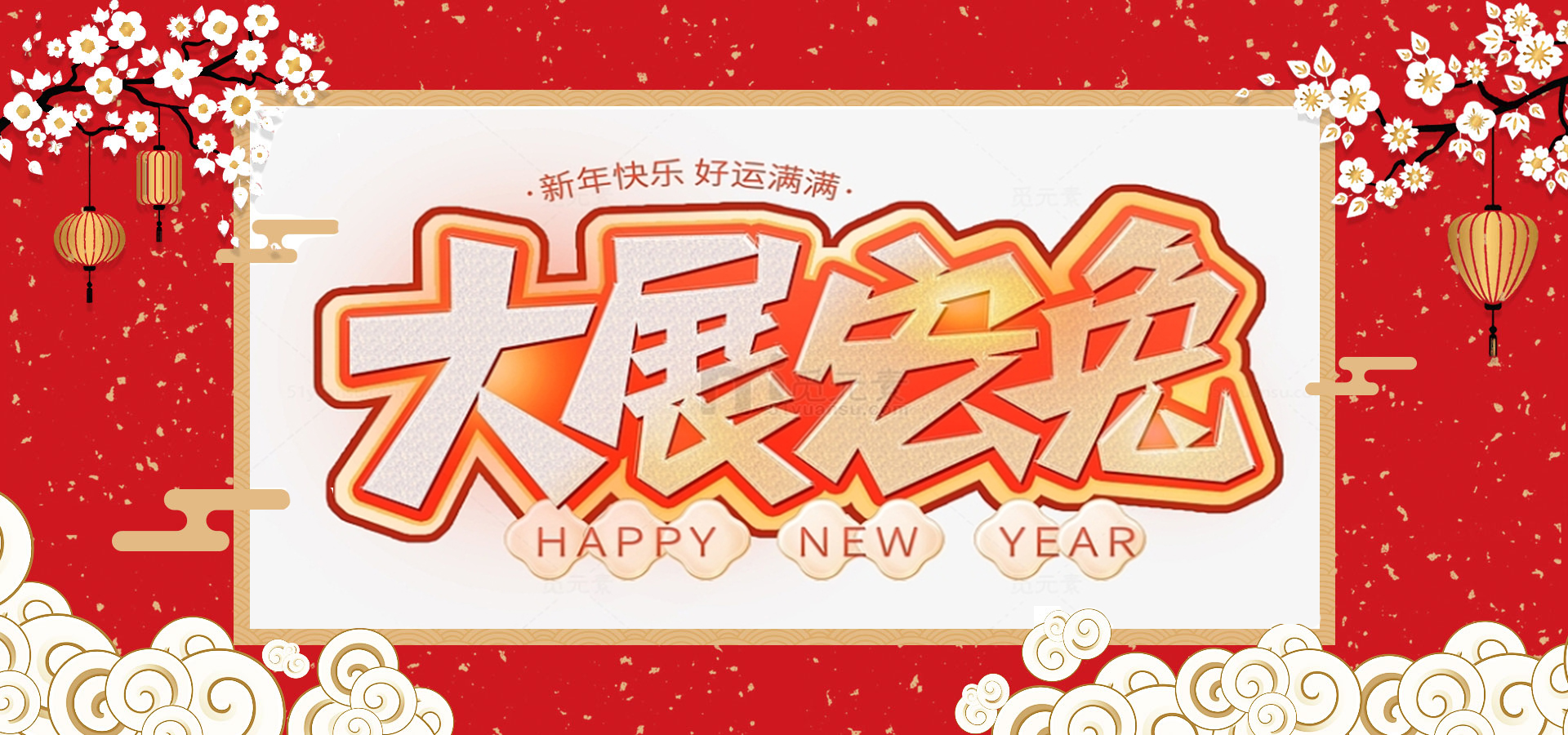 致全體員工和同仁：新春快樂(lè)，兔年大吉！